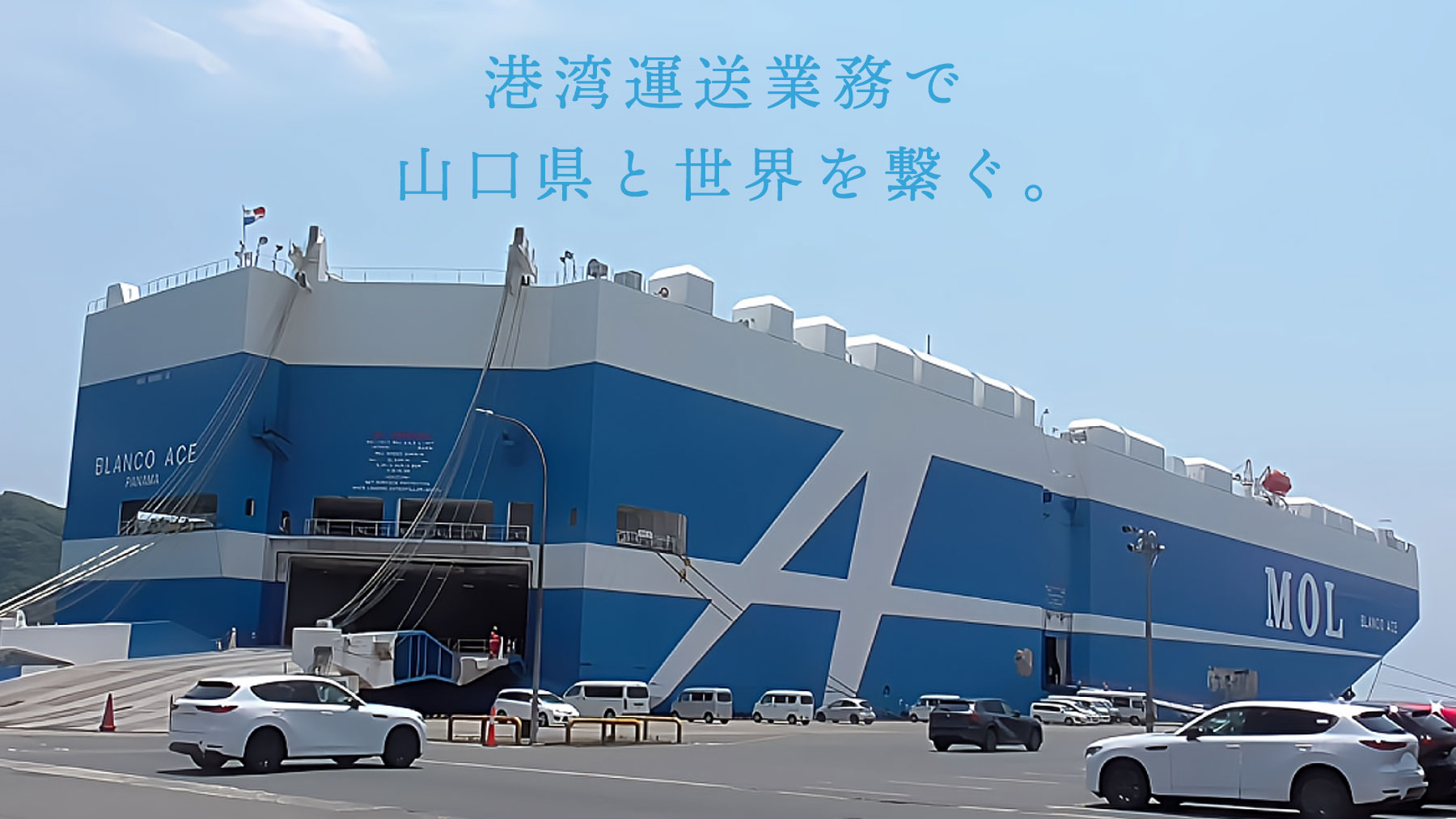 港湾運送業務で山口県と世界を繋ぐ。